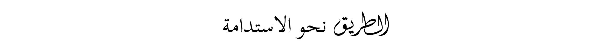 Arabic Lockup Web wk25