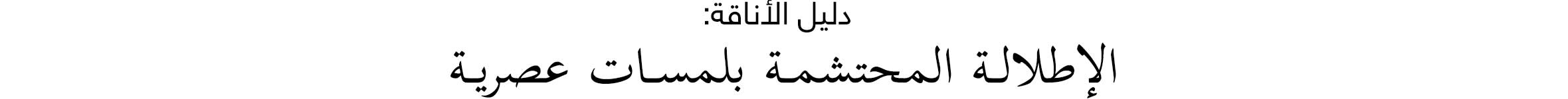 Arabic Lockup - Web-wk52