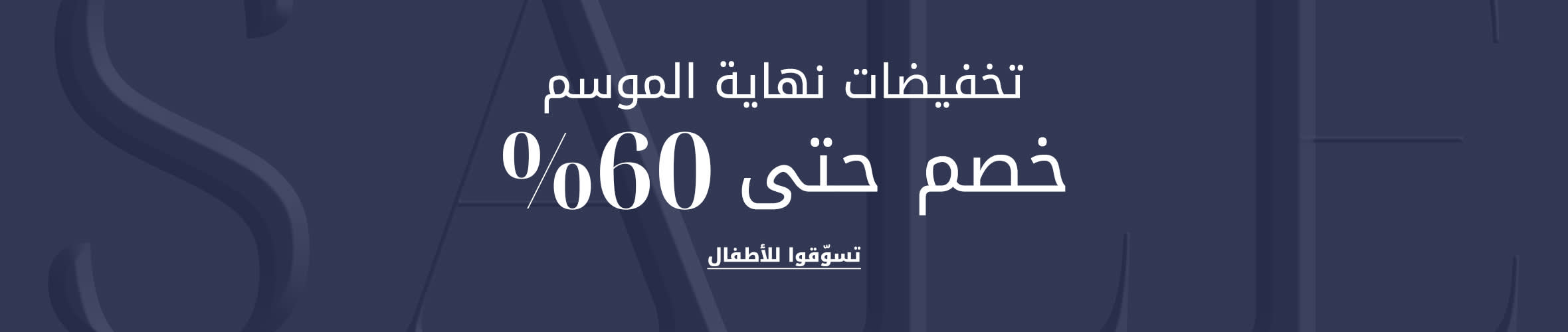 KW FW25 Sale Phase2 DSK PLP Listing Banner AR