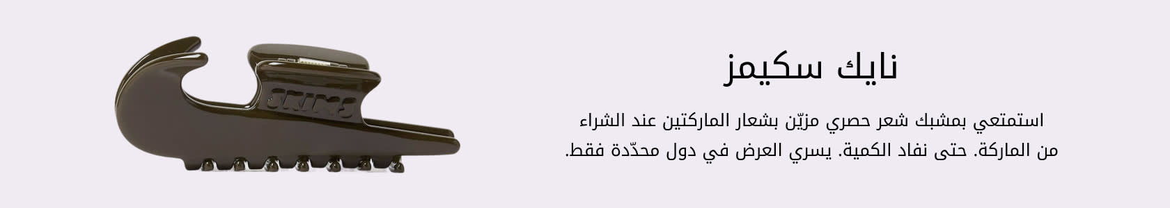 NikeSKIMS GWP PDP+PLP WEB AR UAE