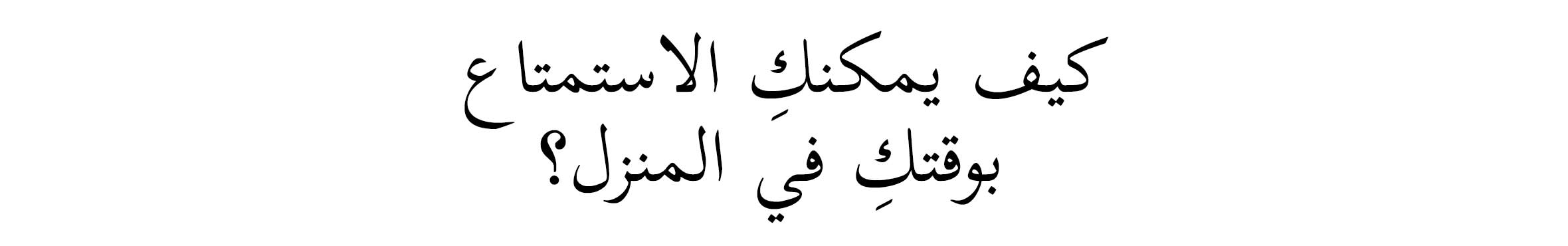 Arabic Lockup - Web@2x