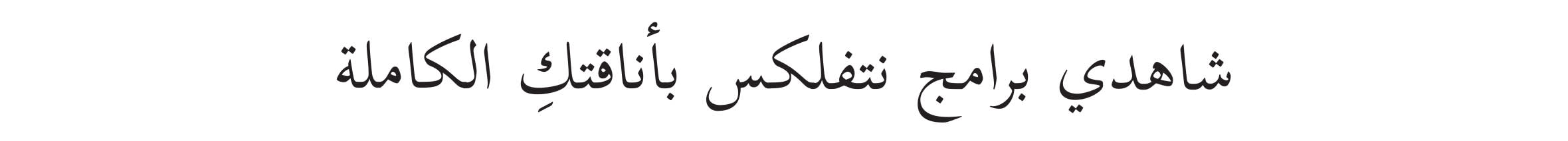 Hero1-web arabic@2x