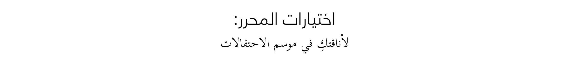 Read&Shop Festive Flair - Arabic Lockup - Web