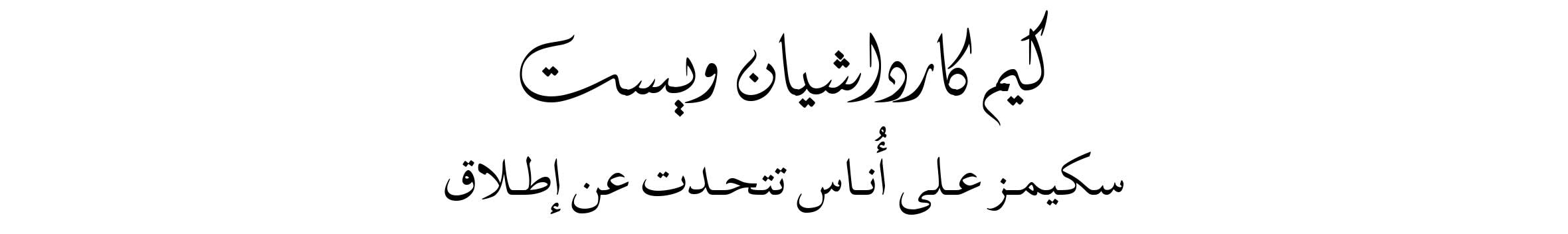 Arabic Lockup - Web-wk49