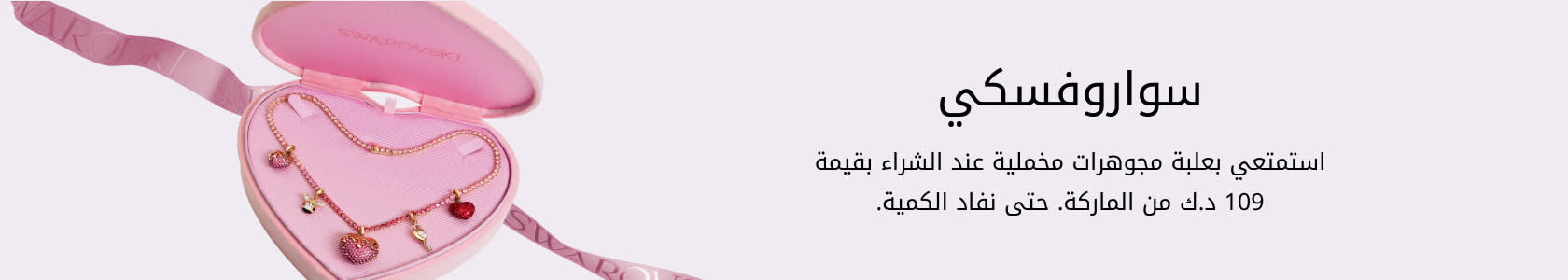 Swarovski GWP PDP+PLP WEB AR KWD